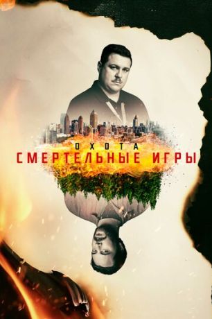 Охота на Унабомбера (2017)