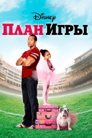 План игры (2008)