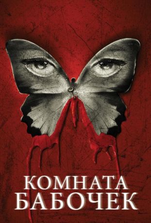 Комната бабочек (2013)