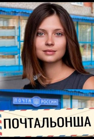 Почтальонша (2024)