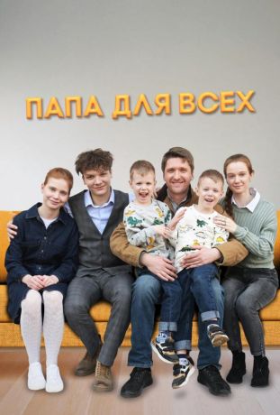 Папа для всех (2025)