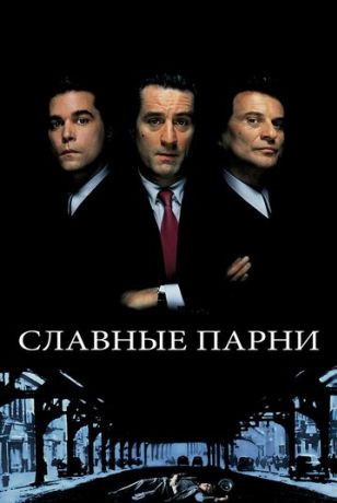 Славные парни (1994)