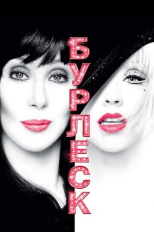 Бурлеск (2011)