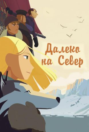 На крыше мира / Долгий путь на север (2017)