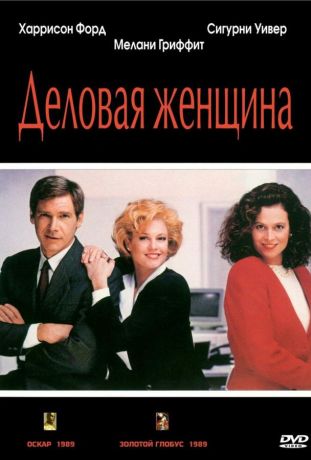 Деловая женщина (1988)