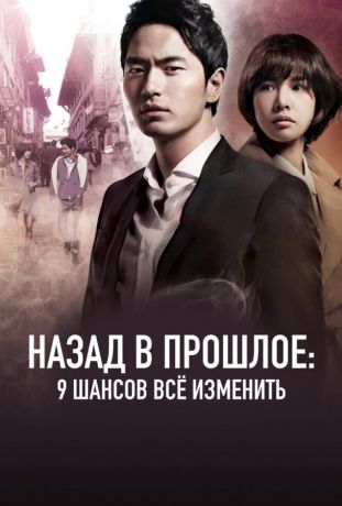 Назад в прошлое: 9 шансов всё изменить (2013)