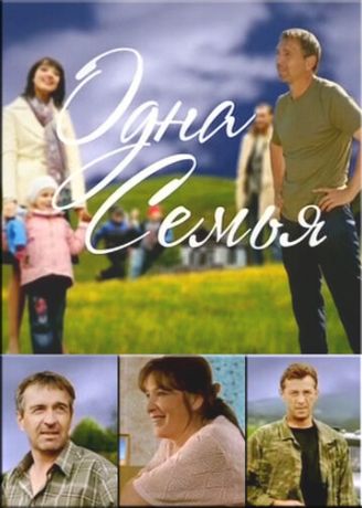 Одна семья (2009)
