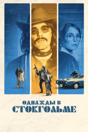 Однажды в Стокгольме (2019)