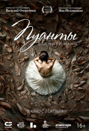 Пуанты для моей мамы (2025)