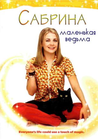 Сабрина – маленькая ведьма (2003)