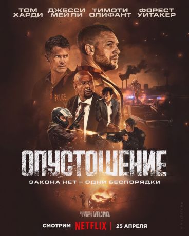 Опустошение (2025)