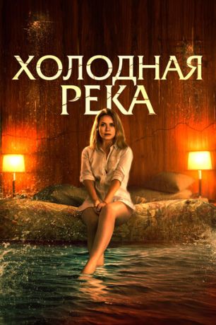 Так холодна река (2022)