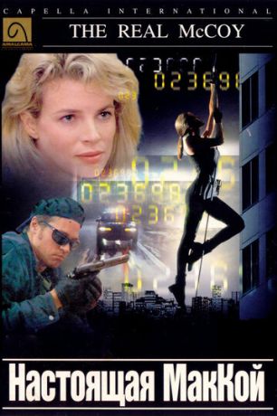 Настоящая МакКой (1995)