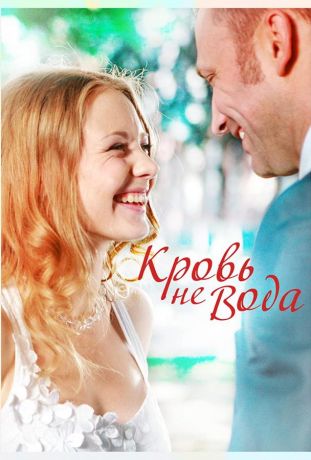 Кровь не вода (2009)