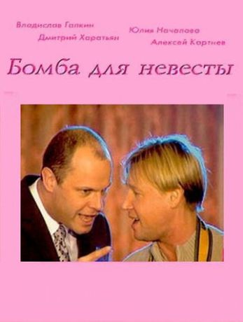 Бомба для невесты (2004)