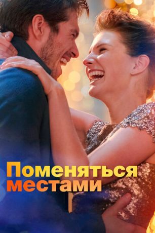 Любовь со второго взгляда / Поменяться местами (2019)