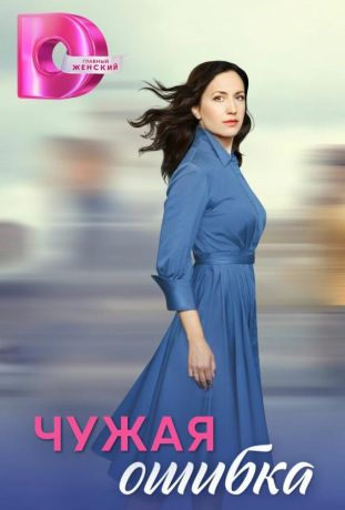Чужая ошибка (2025)