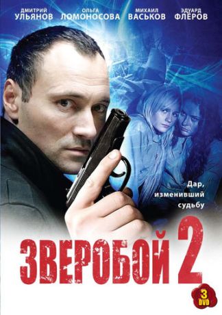 Зверобой 2 (2009)