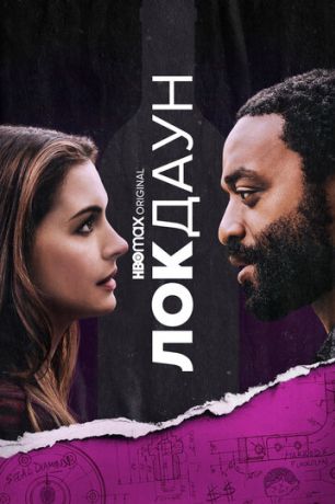 Локдаун (2021)