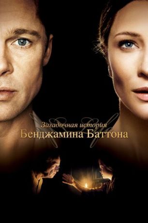Загадочная история Бенджамина Баттона (2009)