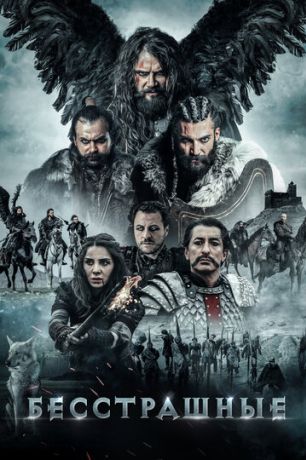 Бесстрашные / Безумцы (2018)
