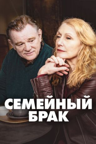 Семейный брак / Состояние союза (2019)