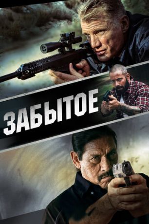 Забытое (2015)