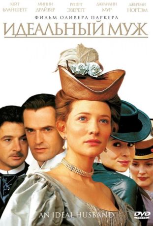 Идеальный муж (1999)