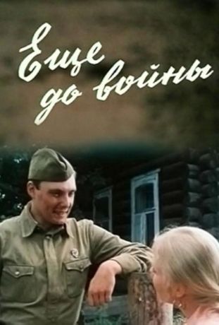 Еще до войны (1983)