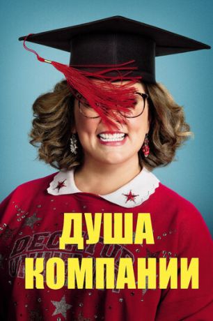Душа компании (2018)