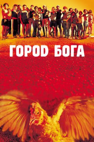 Город Бога (2004)