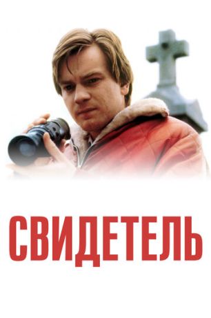Свидетель (2000)