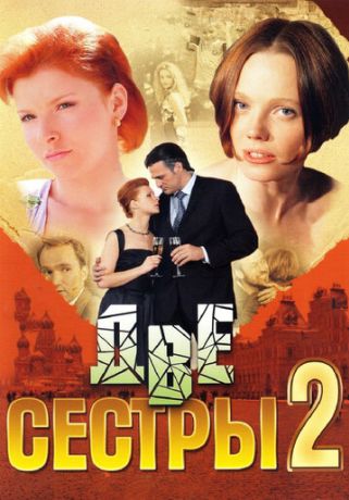 Две сестры 2 (2008)
