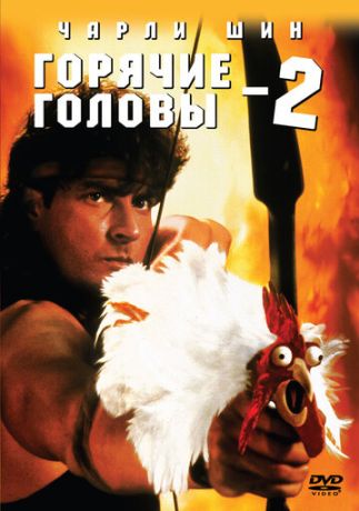 Горячие головы 2 (1994)