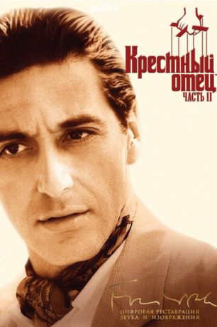 Крестный отец 2 (1992)