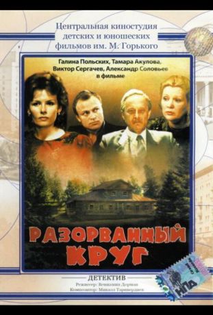 Разорванный круг (1987)
