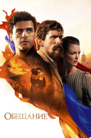 Обещание / The Promise (2017)