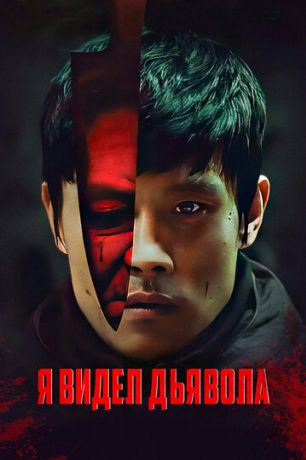 Я видел дьявола (2011)