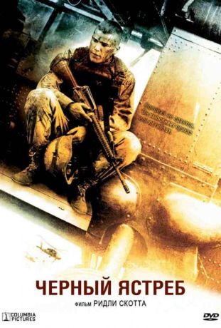 Чёрный ястреб / Падение чёрного ястреба (2002)