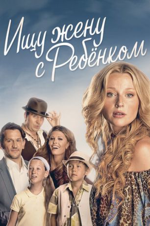 Ищу жену с ребёнком (2020)