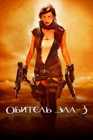 Обитель зла 3: Вымирание (2007)