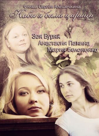 Кабы я была царица (2012)