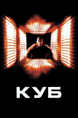 Куб (2001)