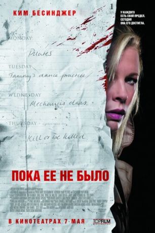 Пока ее не было (2009)