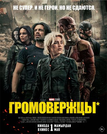 Громовержцы (2025)
