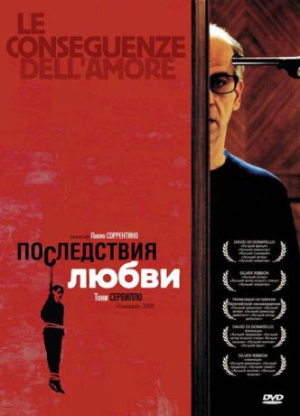 Последствия любви (2005)