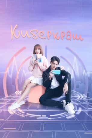 Киберкраш: Влюбиться в твою улыбку (2022)