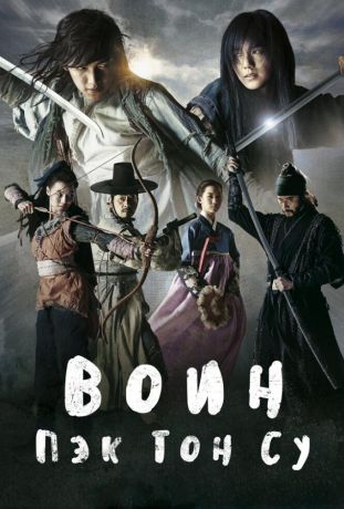 Воин Пэк Тон-су (2011) Воин Пэк Тон-су (2011)