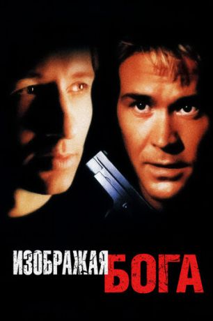 Изображая Бога (1999)