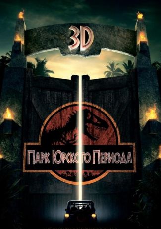 Парк Юрского периода (2013)